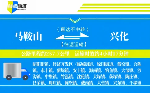 马鞍山到兴化物流公司