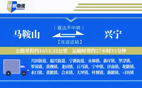 马鞍山到兴宁物流公司