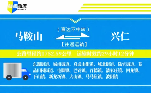 马鞍山到兴仁物流公司