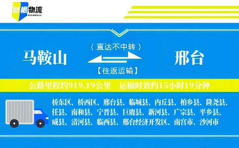 马鞍山到邢台物流公司