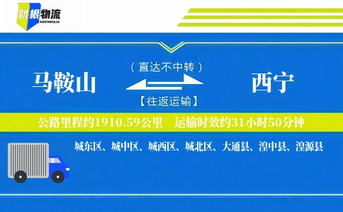 马鞍山到西宁物流公司