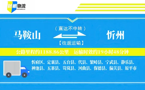 马鞍山到忻州物流公司