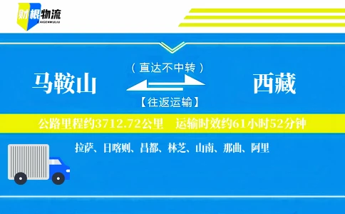 马鞍山到西藏物流公司