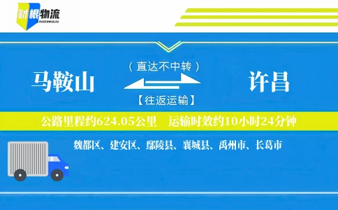 马鞍山到许昌物流公司