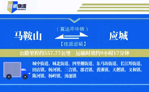 马鞍山到应城物流公司