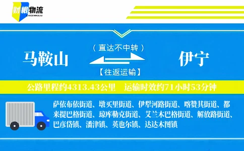 马鞍山到伊宁物流公司