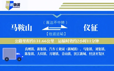 马鞍山到仪征物流公司