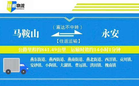 马鞍山到永安物流公司