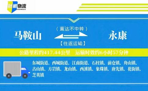马鞍山到永康物流公司