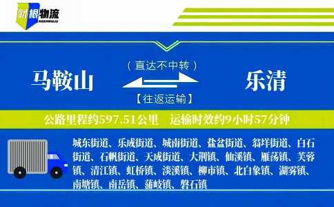 马鞍山到乐清物流公司