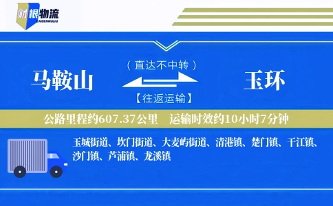 马鞍山到玉环物流公司