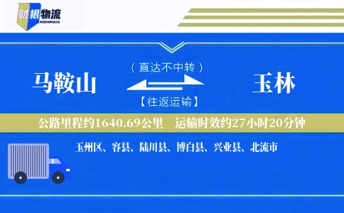 马鞍山到玉林物流公司