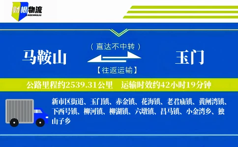 马鞍山到玉门物流公司
