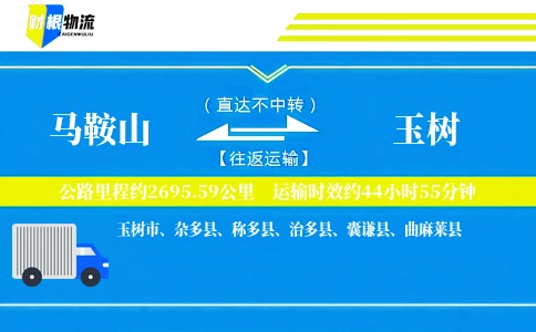 马鞍山到玉树物流公司