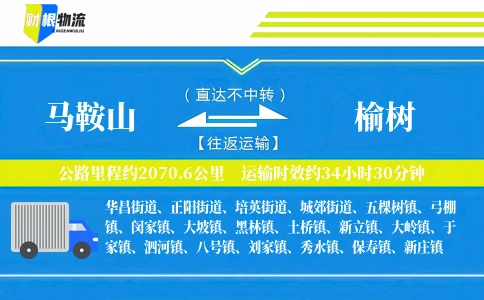 马鞍山到榆树物流公司