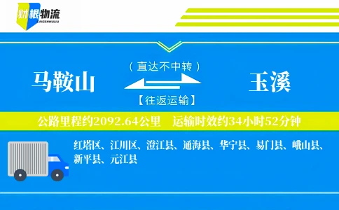 马鞍山到玉溪物流公司