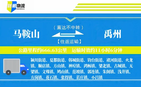 马鞍山到禹州物流公司