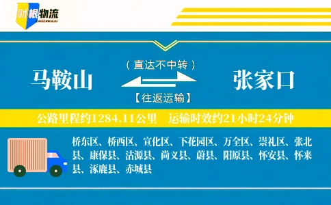 马鞍山到张家口物流公司
