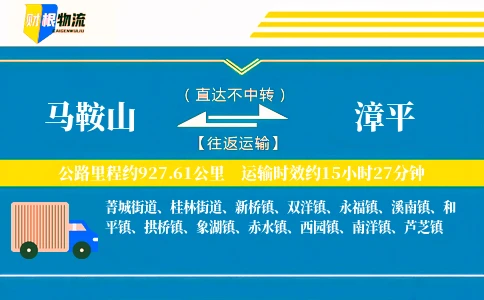 马鞍山到漳平物流公司