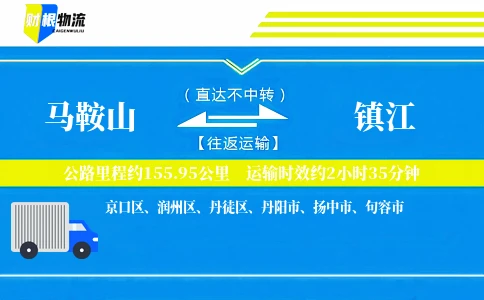 马鞍山到镇江物流公司