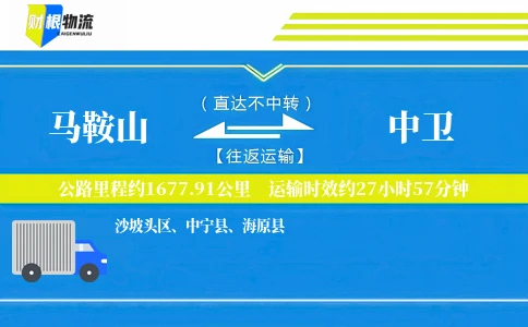 马鞍山到中卫物流公司