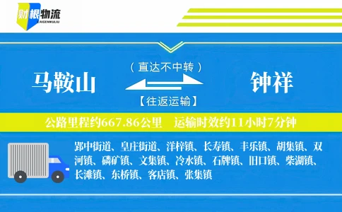 马鞍山到钟祥物流公司