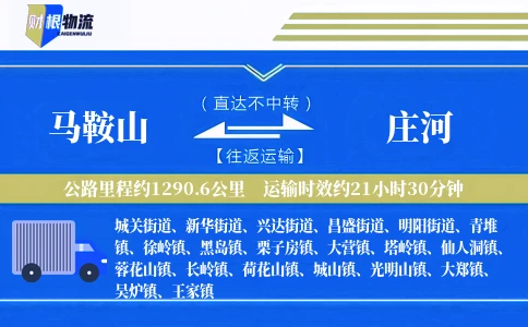 马鞍山到庄河物流公司