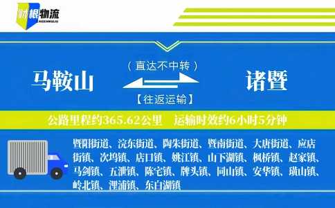 马鞍山到诸暨物流公司