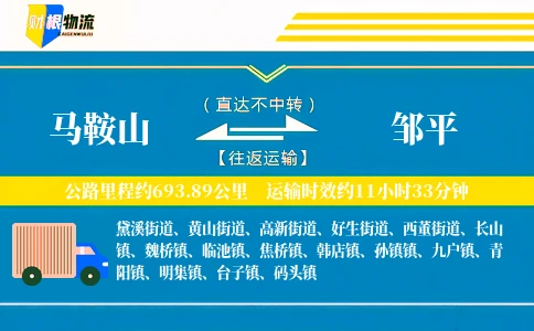 马鞍山到邹平物流公司
