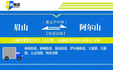 眉山到阿尔山物流公司