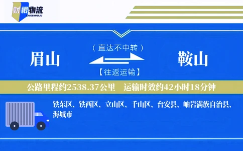 眉山到鞍山物流公司