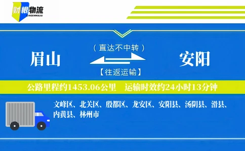 眉山到安阳物流公司