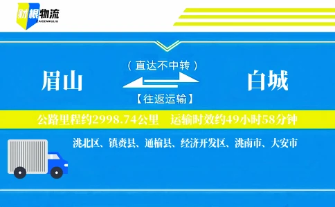 眉山到白城物流公司