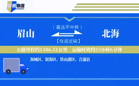眉山到北海物流公司