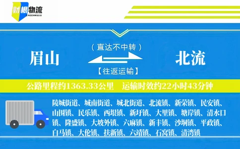 眉山到北流物流公司