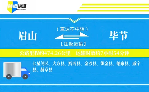 眉山到毕节物流公司
