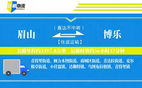 眉山到博乐物流公司