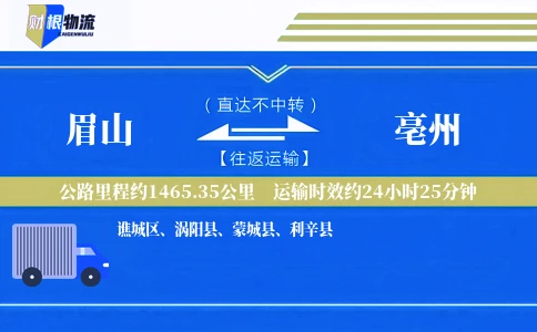 眉山到亳州物流公司