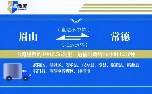 眉山到常德物流公司
