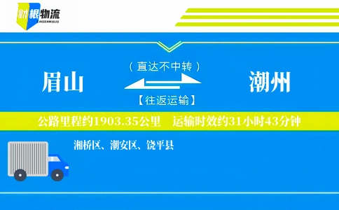 眉山到潮州物流公司