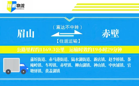 眉山到赤壁物流公司