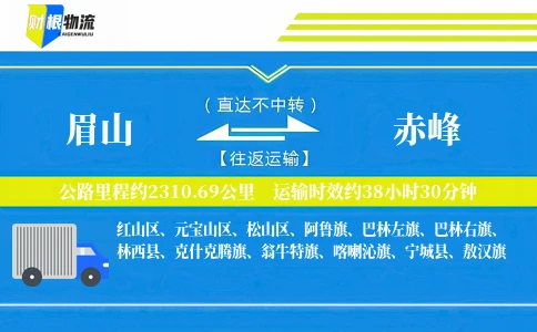 眉山到赤峰物流公司