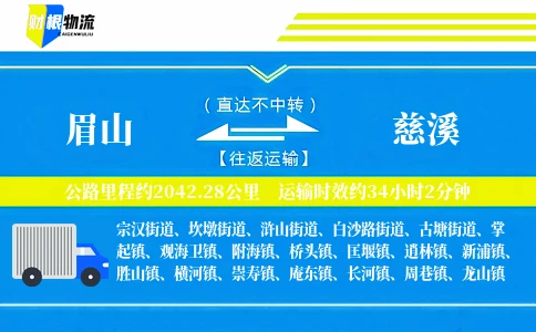 眉山到慈溪物流公司