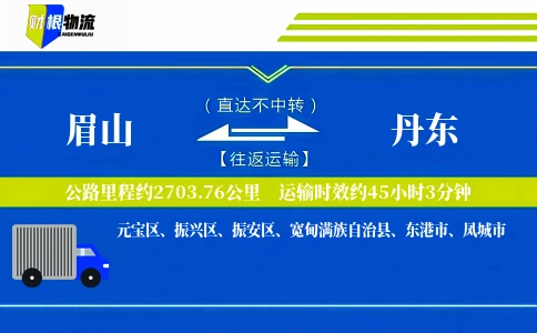 眉山到丹东物流公司