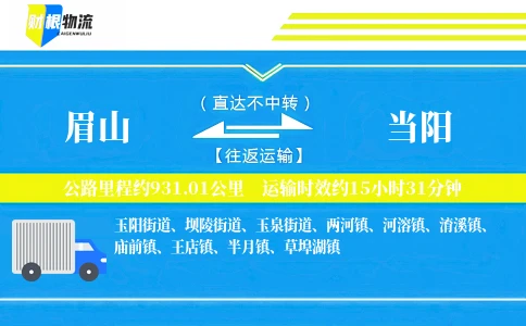 眉山到当阳物流公司