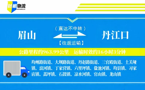 眉山到丹江口物流公司