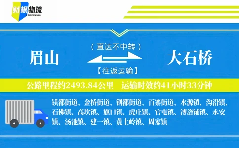 眉山到大石桥物流公司