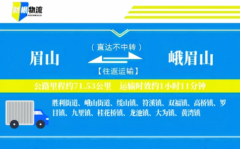 眉山到峨眉山物流公司