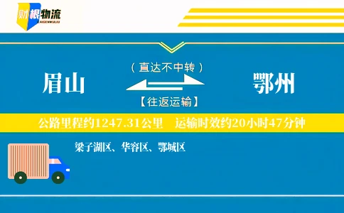 眉山到鄂州物流公司