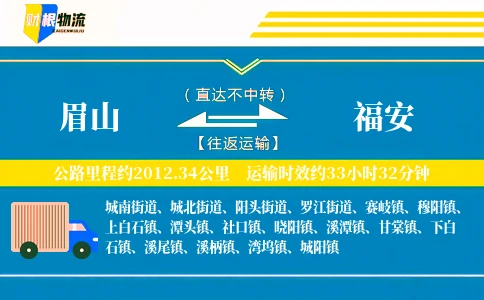 眉山到福安物流公司
